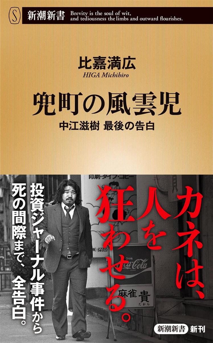 兜町の風雲児・中江滋樹の正体！巨額詐欺の真相と衝撃の最期