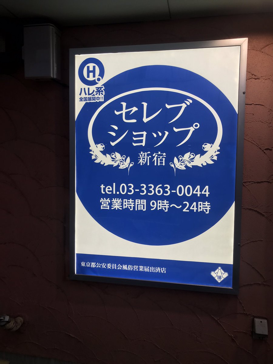 新宿セレブショップの噂と真相！芸能人御用達の名店＆2026最新評判
