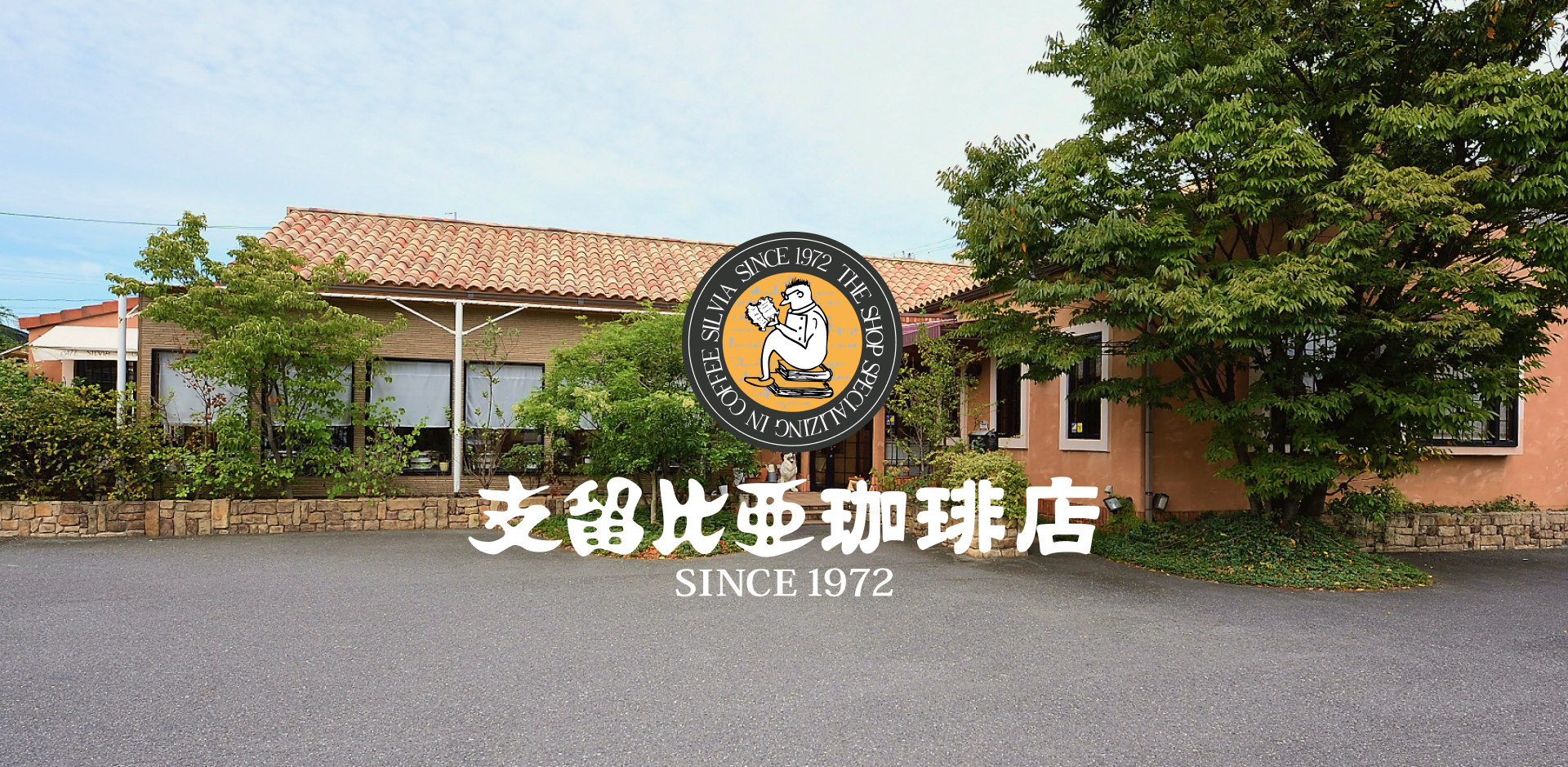 名古屋の老舗「支留比亜珈琲」が愛される理由と名物メニュー徹底解剖