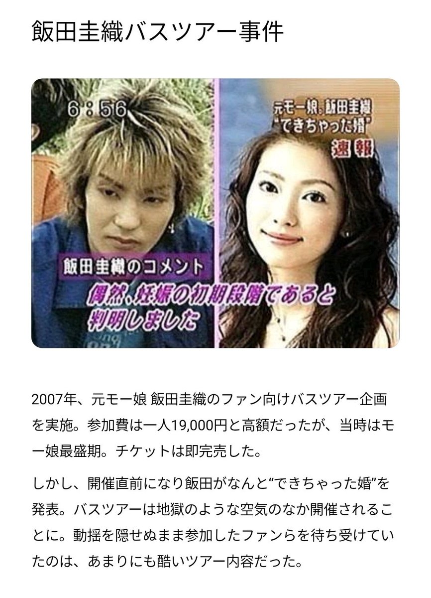 飯田圭織バスツアー事件の全貌｜前日結婚発表から伝説の真相と現在まで