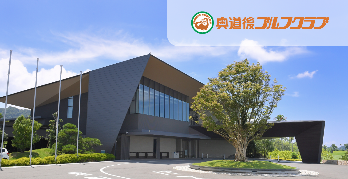 奥道後ゴルフクラブの現在と評判を徹底検証！難易度や予約の盲点