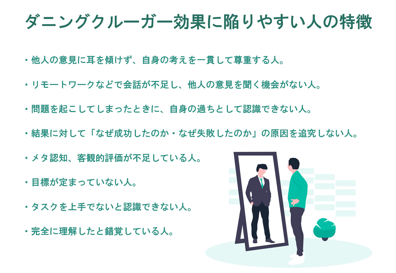 なぜ無能ほど自信過剰なのか？ダニング・クルーガー効果の正体と克服法