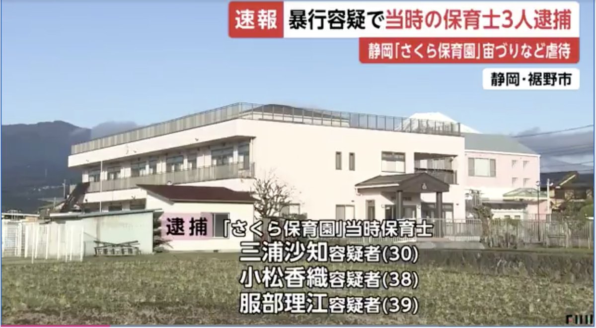 裾野・さくら保育園事件の真相と現在：実名報道が問う保育改革とメディア倫理の最前線