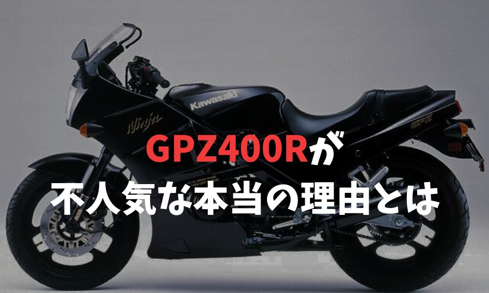 伝説のGpz400Rを解剖！族車・旧車會カスタム秘話とパーツ情報