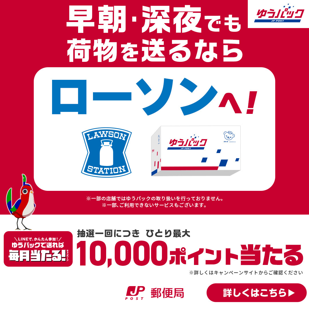 ローソンゆうパックの送り方と割引術！箱や集荷時間の注意点【2026】