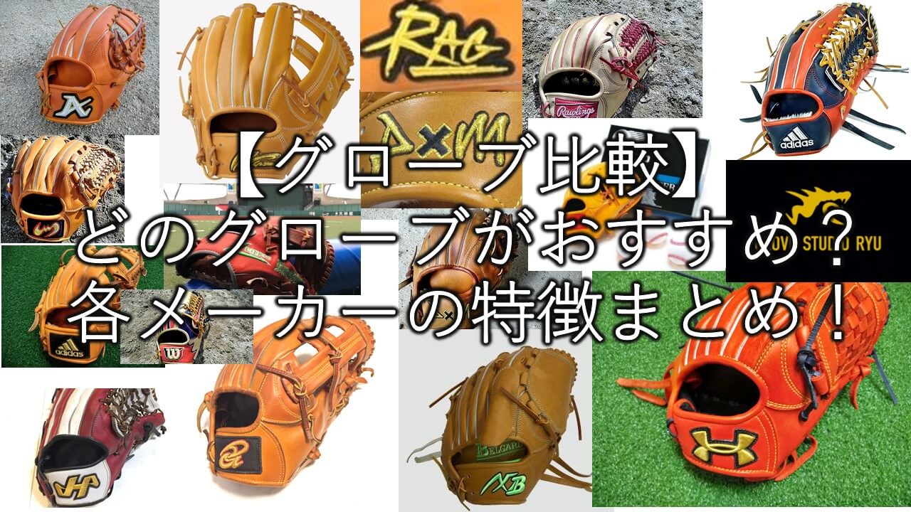 【2026年最新】野球グローブメーカー一覧！革質と特徴を徹底比較