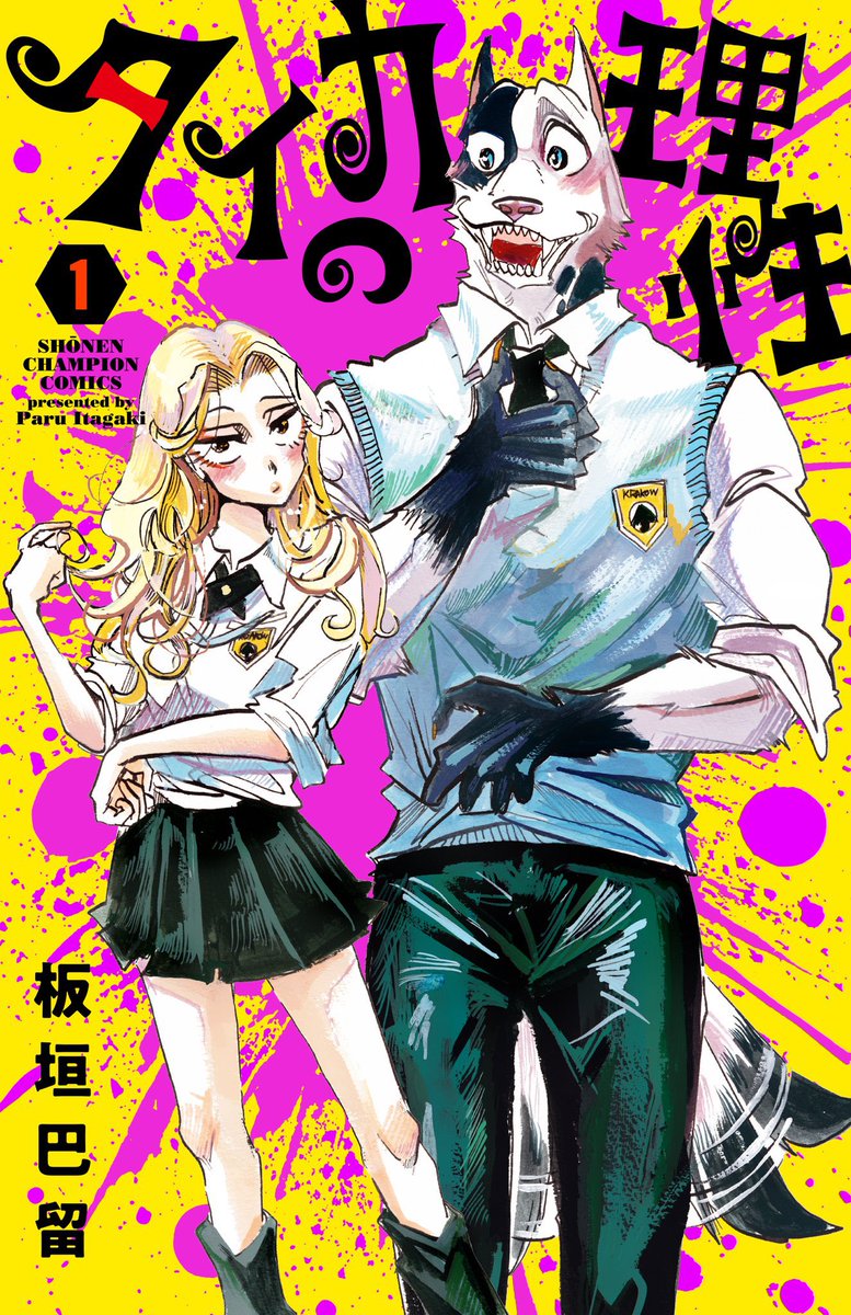 『Beastars』板垣巴留の素顔と父親の真相！結婚・年齢・現在を総力取材