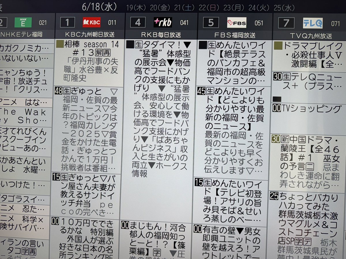 【2026最新】福岡の今日のテレビ番組表！地元局特番やホークス中継を網羅