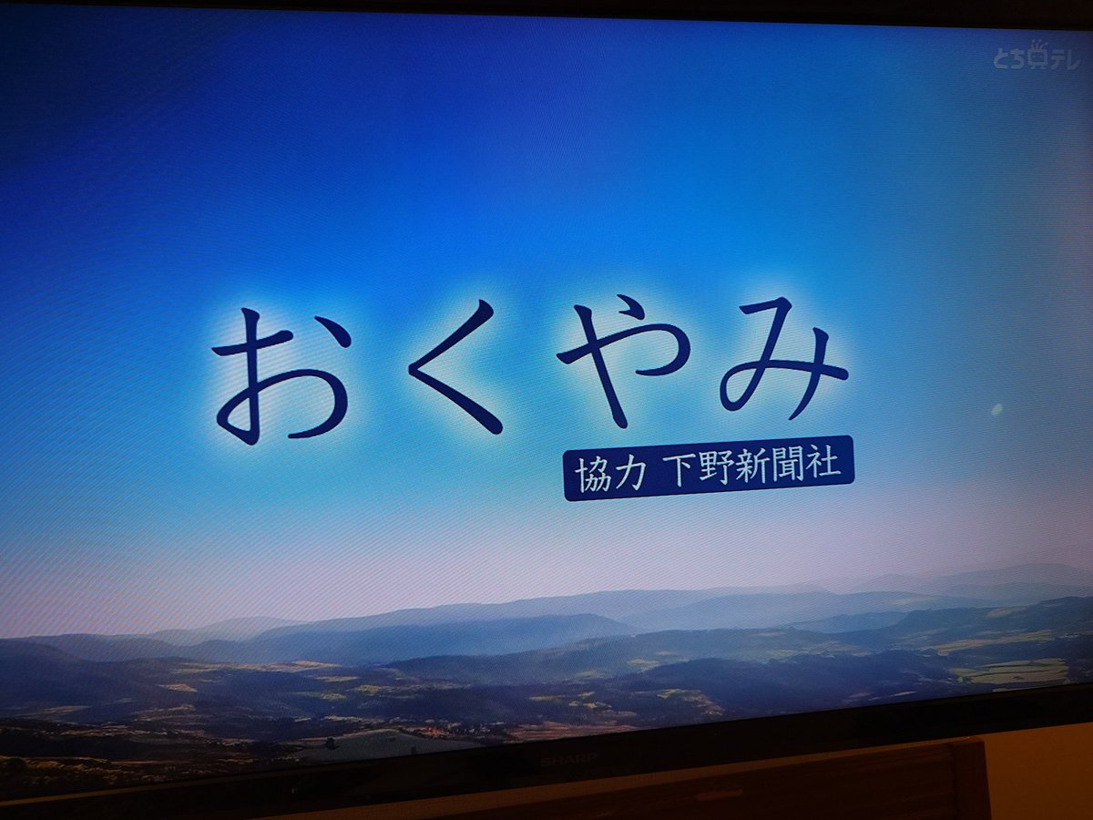 【独自】とちぎテレビ「おくやみ」今日の放送内容と県内訃報情報を徹底解説