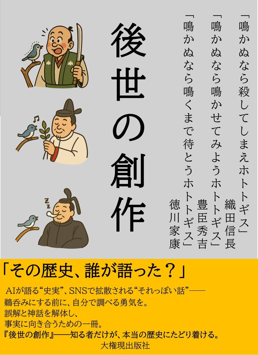ホトトギスの句は本人の作じゃない？信長・秀吉・家康の真相と元ネタ