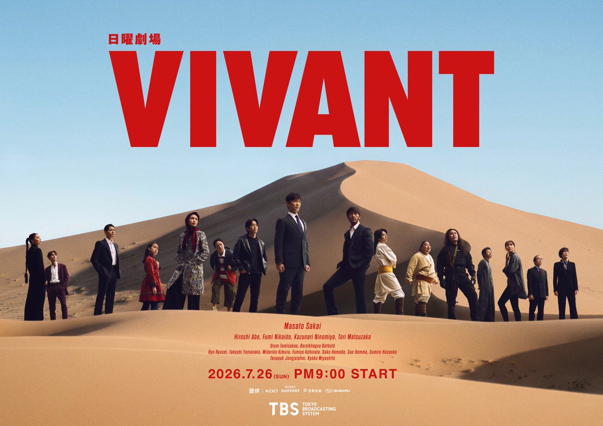 【2026年最新解剖】なぜ『Vivant』は日本ドラマの概念を破壊し続けるのか？ 続編への熱狂と世界配信が生んだ異例の現象