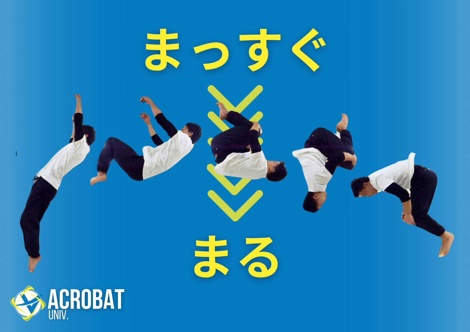 バク宙のやり方完全解説！初心者が恐怖心を克服し安全に回る全技術