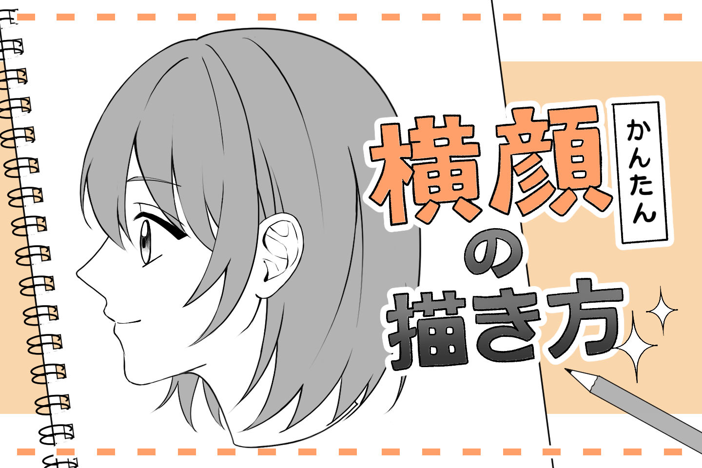 プロが教える横顔の描き方！丸と三角で劇的に変わる簡単デッサン術