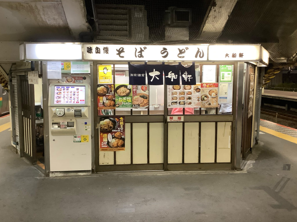 藤沢の立ち食いそば2026決定版！駅ナカ大船軒から南口穴場まで調査