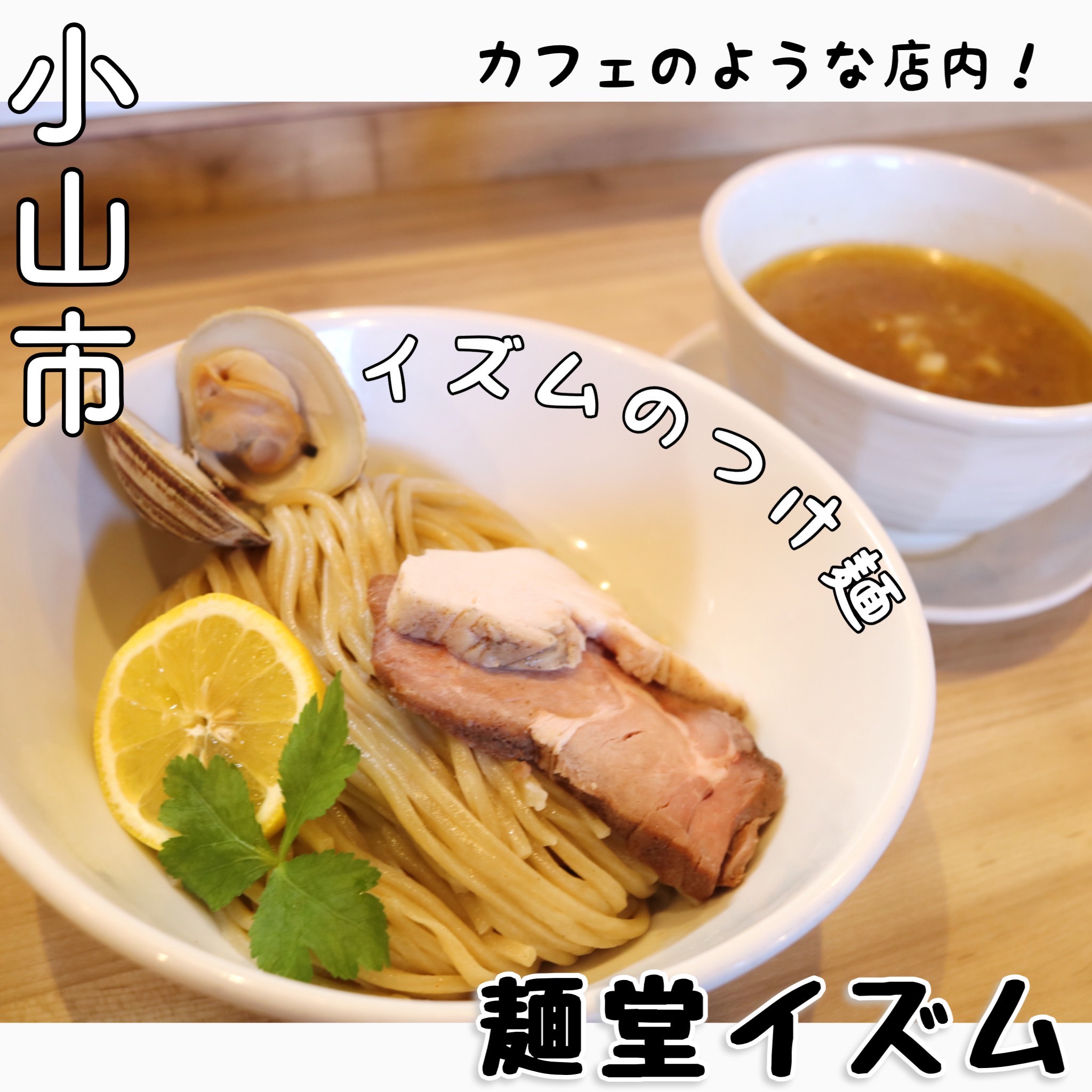 古河の行列店「麺堂イズム」を徹底解剖！濃厚鶏白湯と限定麺の真価