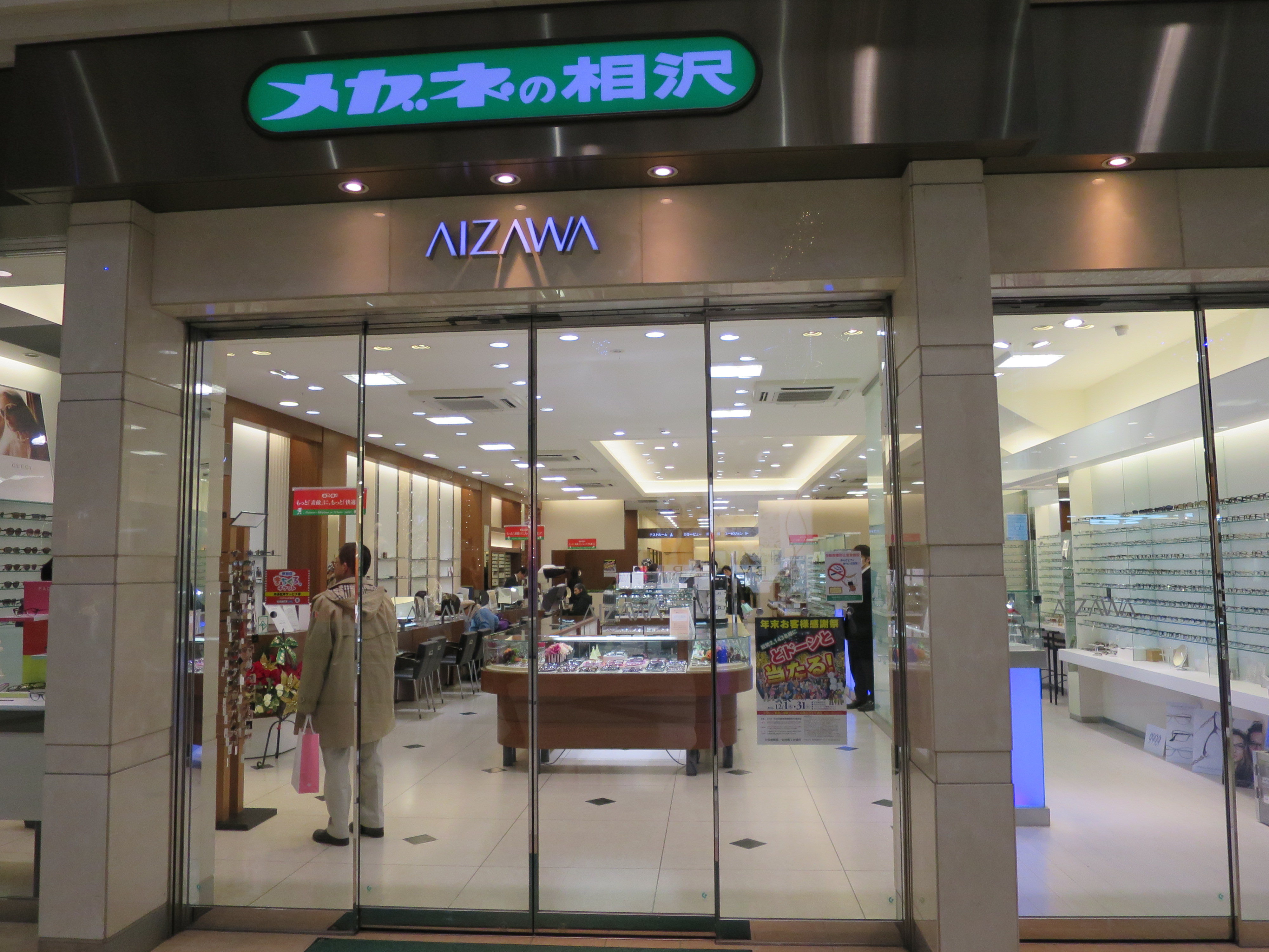 メガネの相沢の評判・口コミを徹底検証！東北で選ばれ続ける真価とは