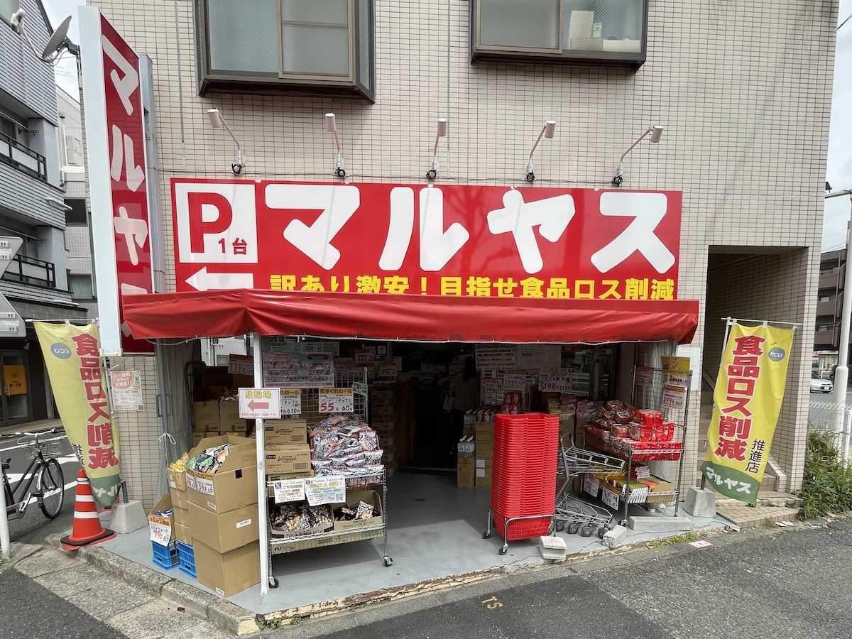 賞味期限切れで10円も？マルヤスが激安な理由と東京・埼玉の店舗一覧
