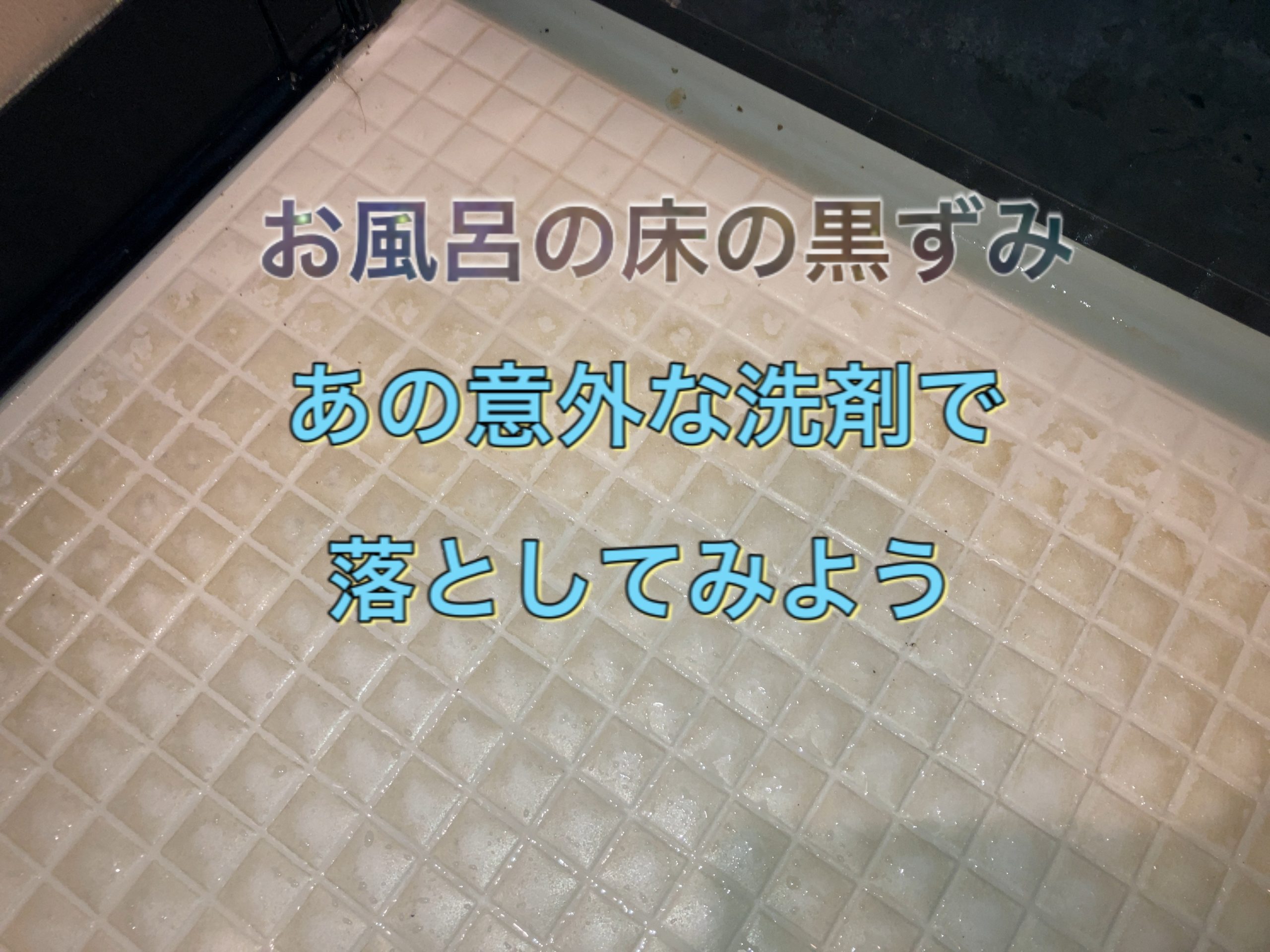お風呂の床の黒ずみを落とす裏ワザ！原因別の撃退法と掃除術