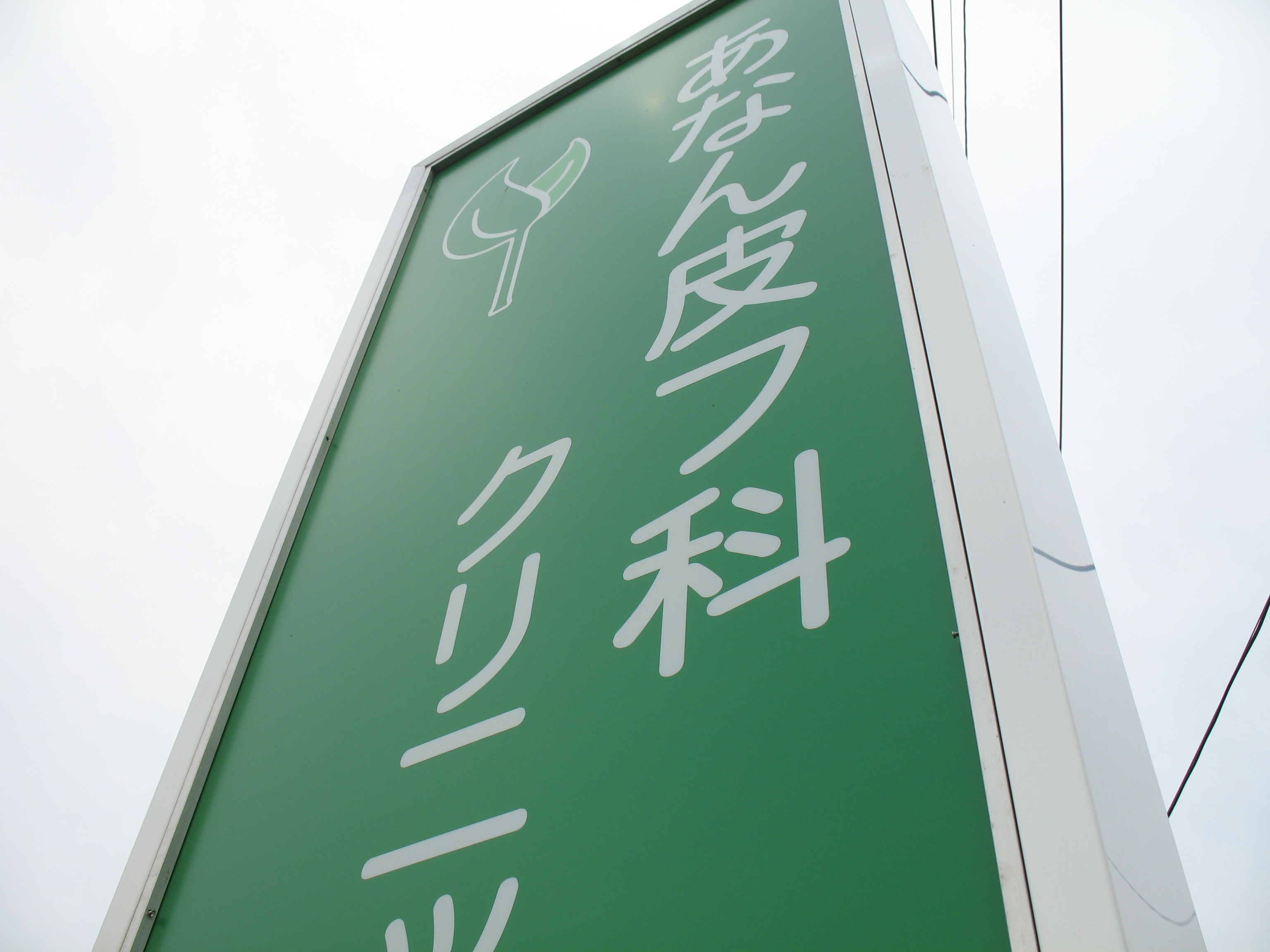 阿南市の皮膚科おすすめ決定版！評判・待ち時間・名医の選び方を徹底比較