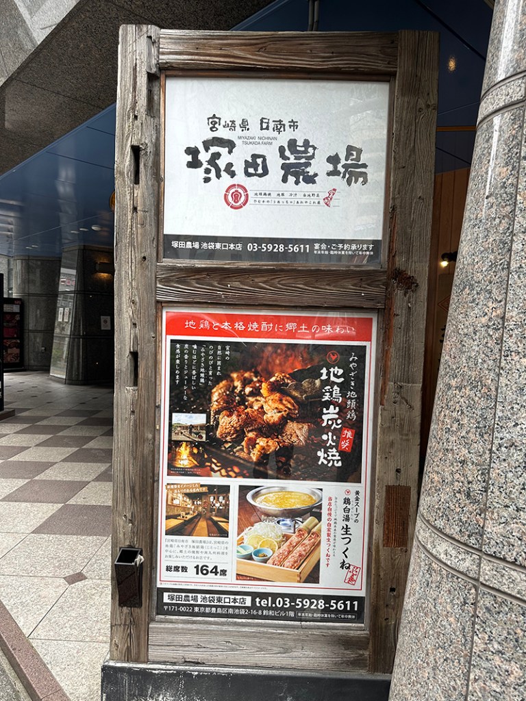 塚田農場池袋東口店の評判と個室真相！2026年最新メニューと予約術