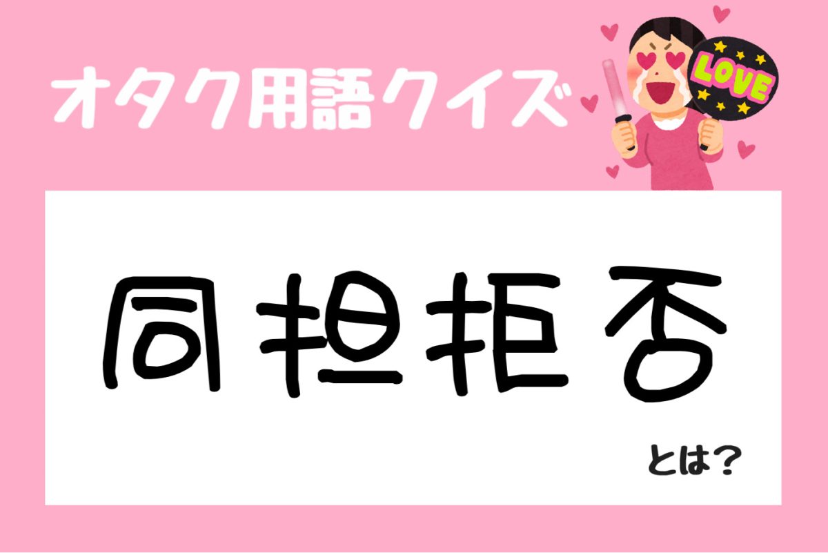 同担拒否とは？心理と理由を解剖！リアコとの違いと最新マナー