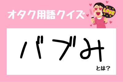 【Wiki風】 バブ み と は 最新ニュース速報 2026 #664