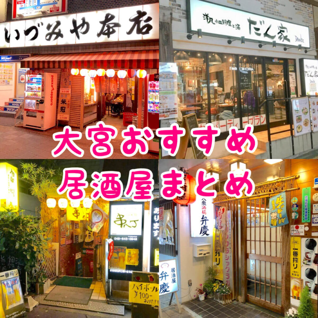 大宮駅居酒屋の真相！地元民が通うコスパ最強穴場と個室の名店2026