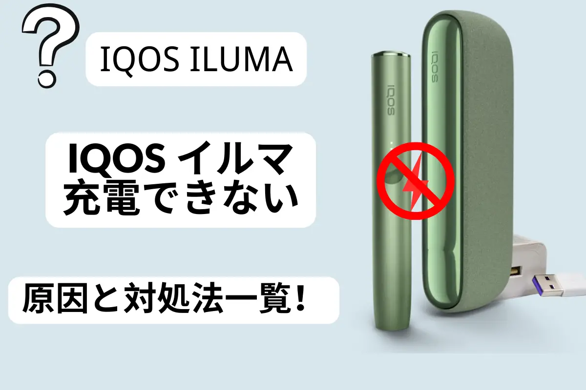 アイコスが充電できない原因と解決策｜赤点滅・無反応から復活する対処法
