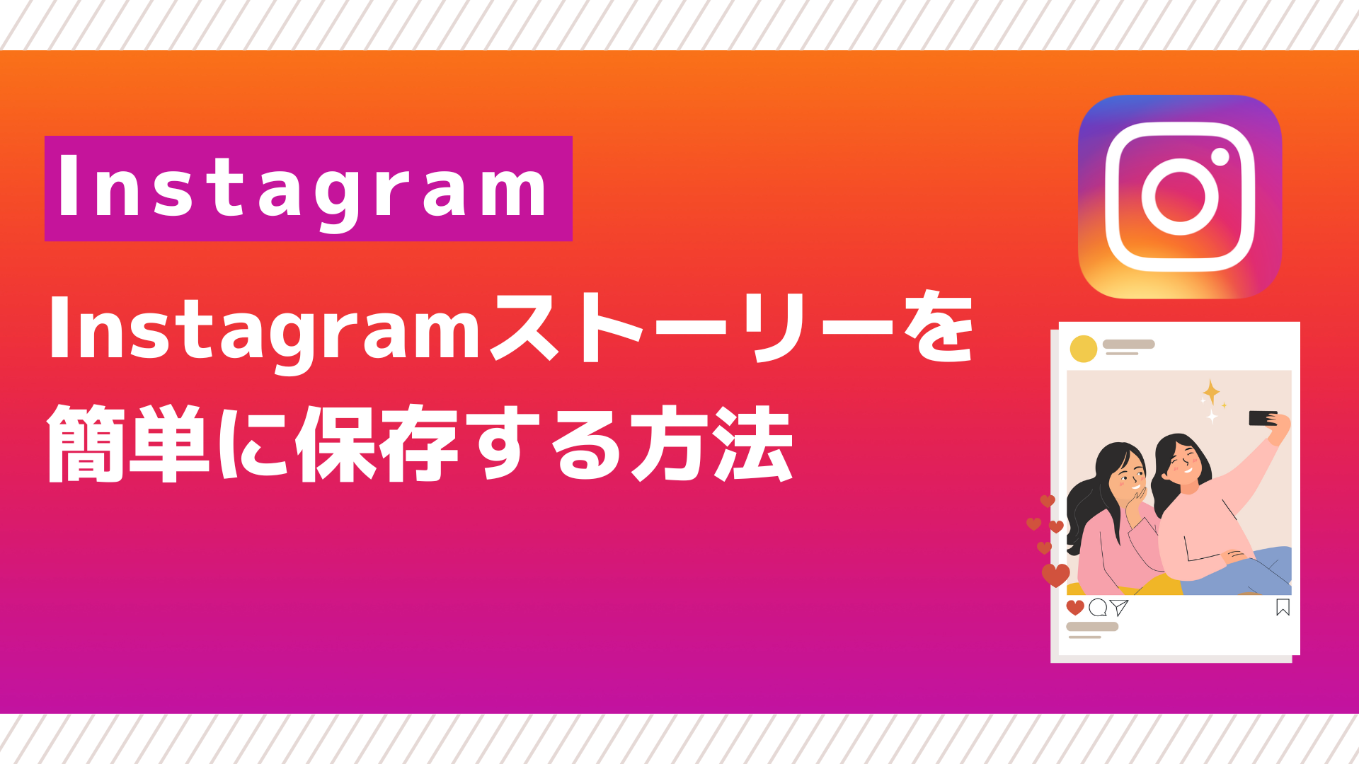 インスタストーリー保存でバレる噂の真相！足跡なし＆音楽付き裏技