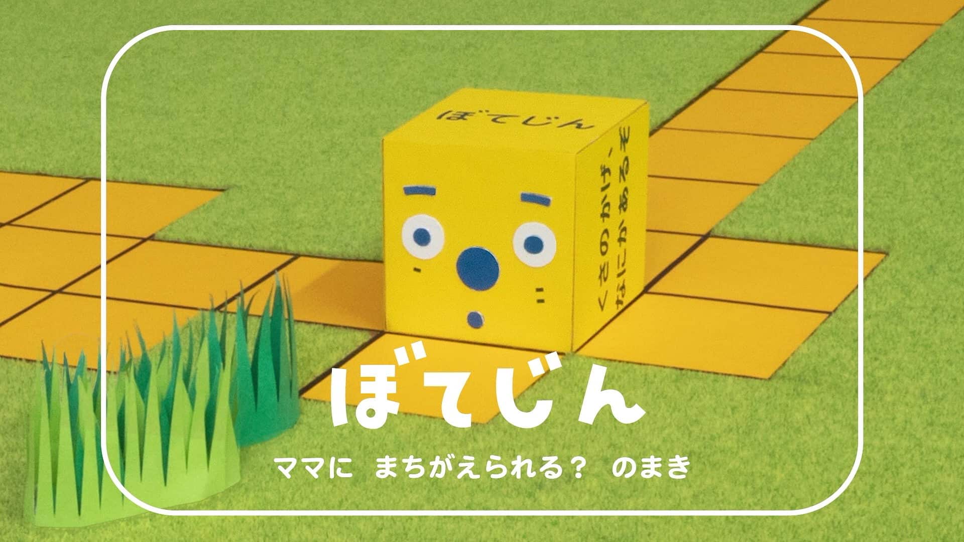 ピタゴラスイッチ「ぼてじん」声優は誰？転がる仕組みと誕生秘話を解剖
