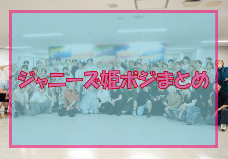 【話題】 姫 ポジ と は 2026年最新芸能速報 #891