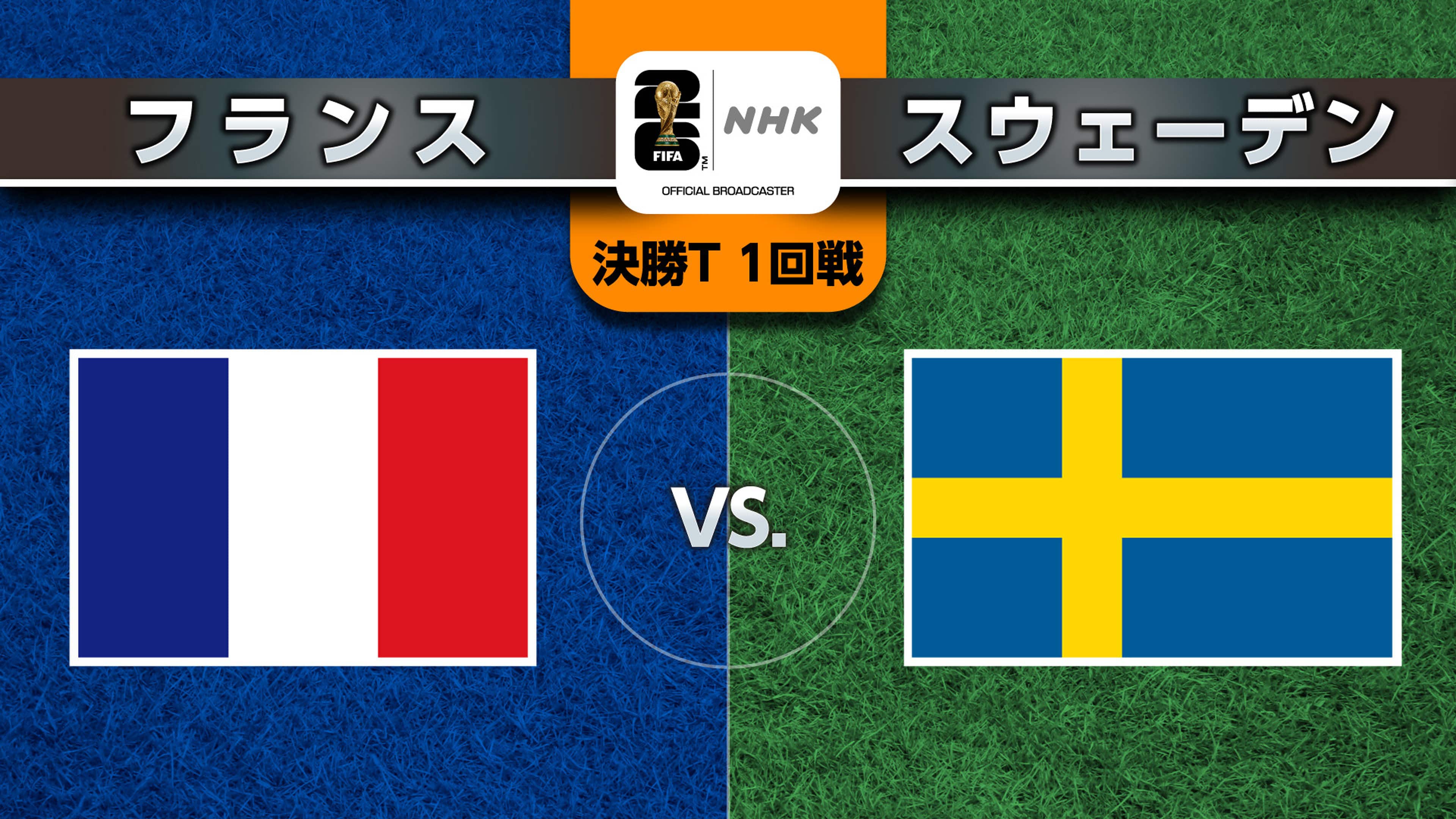 フランス対スウェーデン徹底解説｜歴代対戦成績と勝敗を分けた鍵