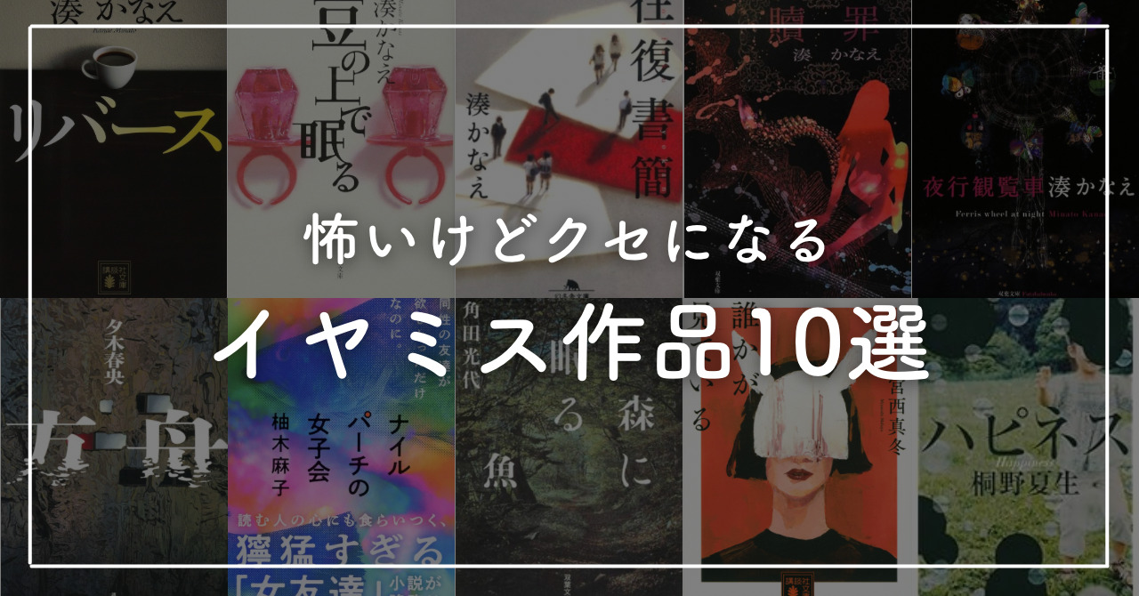 イヤミスとは何か？読後に残る“最悪の読後感”がクセになる小説ジャンルの正体と代表作を徹底解説