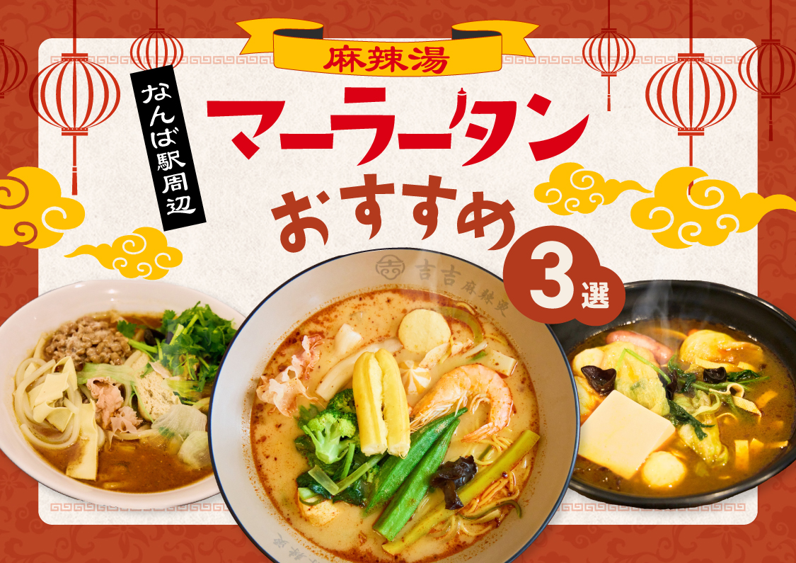 大阪で麻辣湯が大ブーム！2026年最新の名店と失敗しない選び方