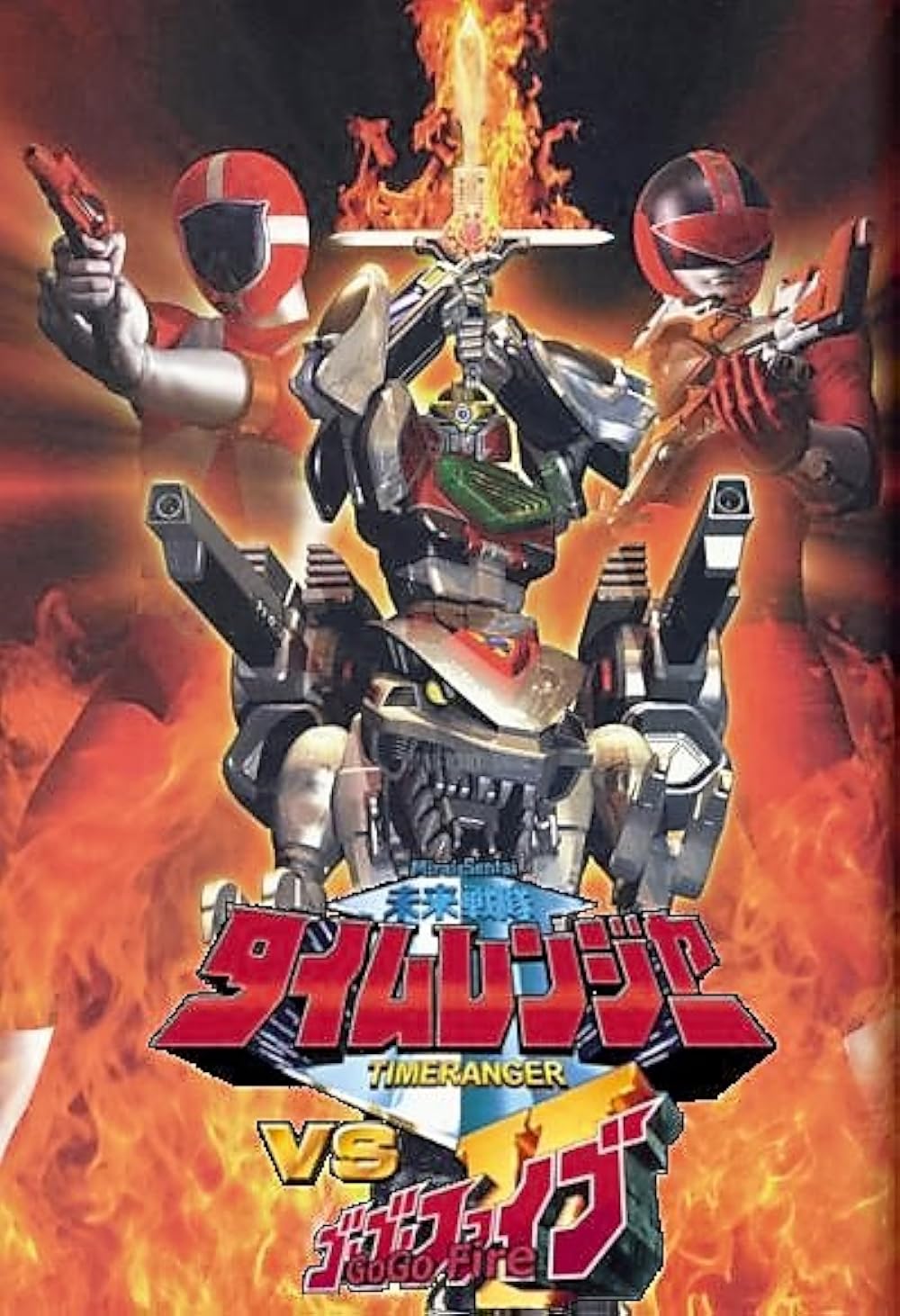 『タイムレンジャーVsゴーゴーファイブ』熱き共闘の全貌と配信情報