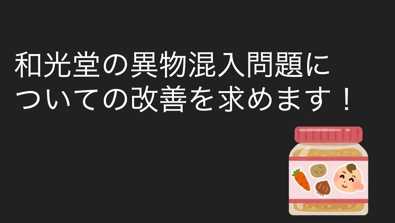 【2026年最新取材】和光堂ベビーフード異物混入の噂と現実——離乳食の安全性を脅かすリスクとメーカー最前線の品質検証
