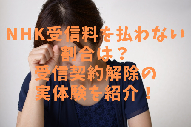 「払うのがバカらしい」Nhk割増金時代でも消えぬ不満…2026年、真面目な支払い層が「ずるい」と憤る根本原因