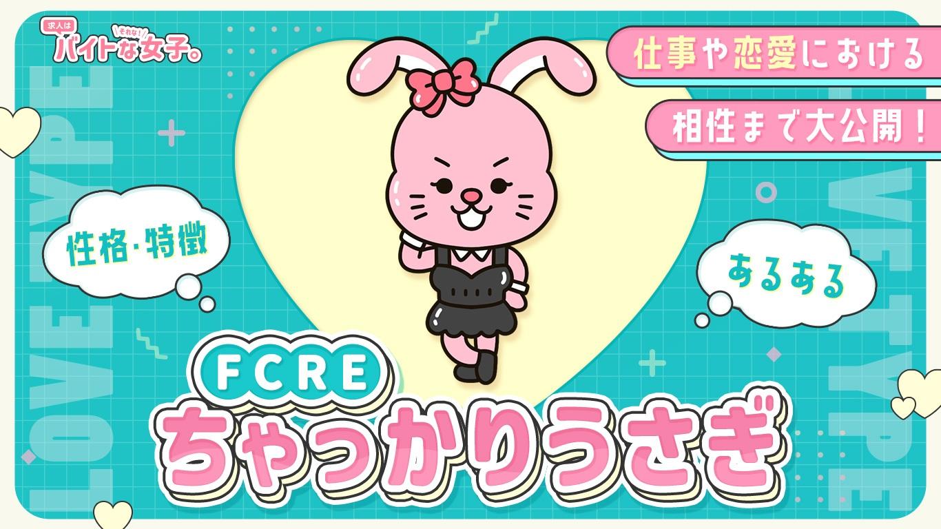 ちゃっかりうさぎ女子の特徴とは？愛される計算高さと恋愛心理の全貌