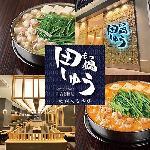 博多もつ鍋田しゅう福岡大名本店の極上スープと混雑回避テクニック