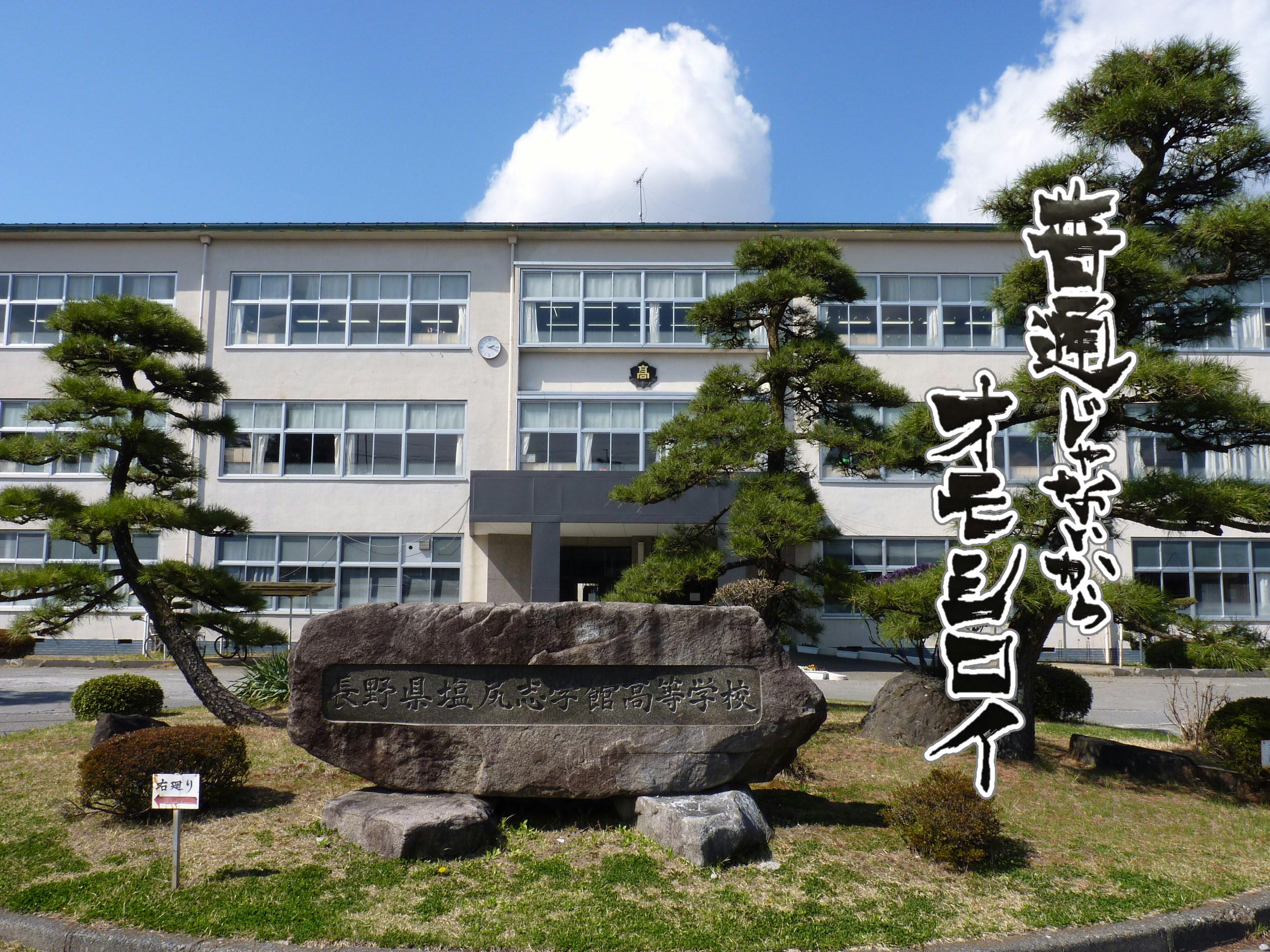 五泉市立村松桜中学校の評判は？部活や進路と学区のリアルを徹底検証