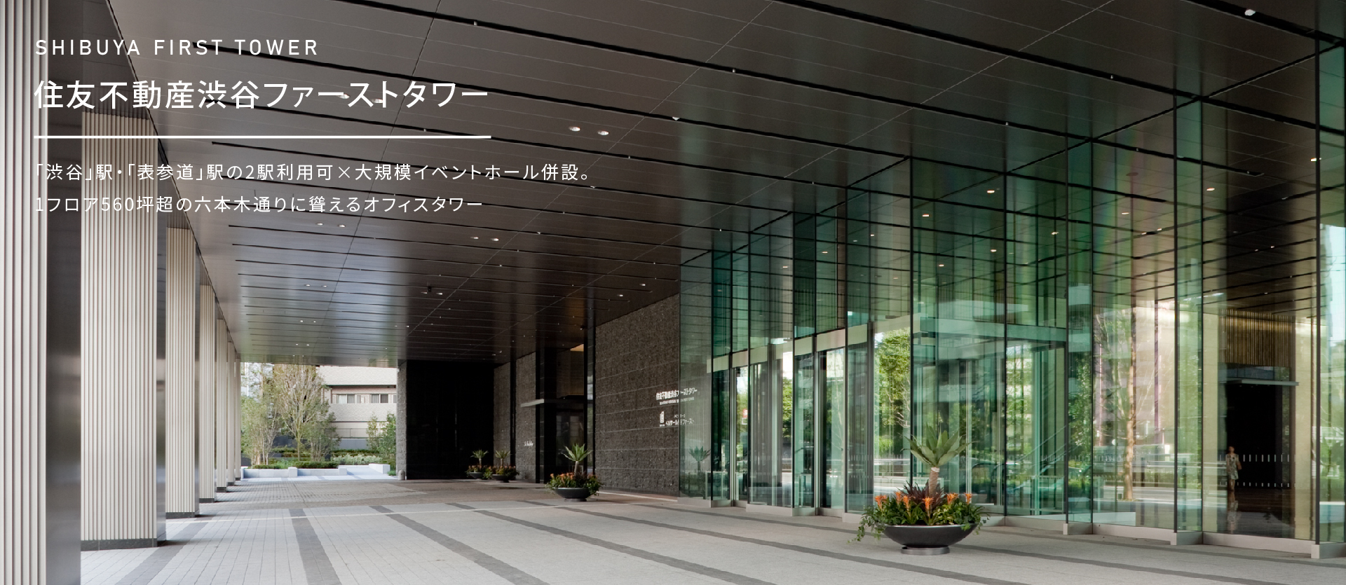 住友不動産渋谷ファーストタワー徹底検証！テナントとアクセスの真相