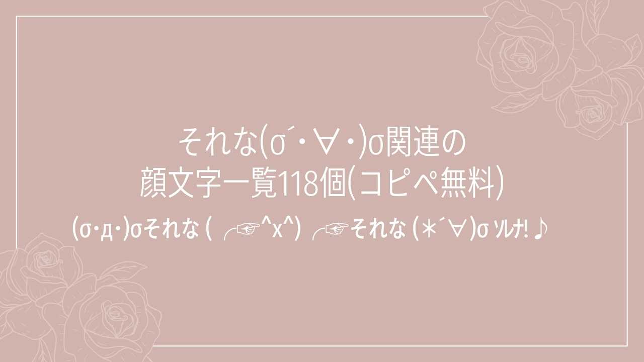 【2026年最新】それな顔文字まとめ！可愛い・ネタ・特殊文字コピペ一覧