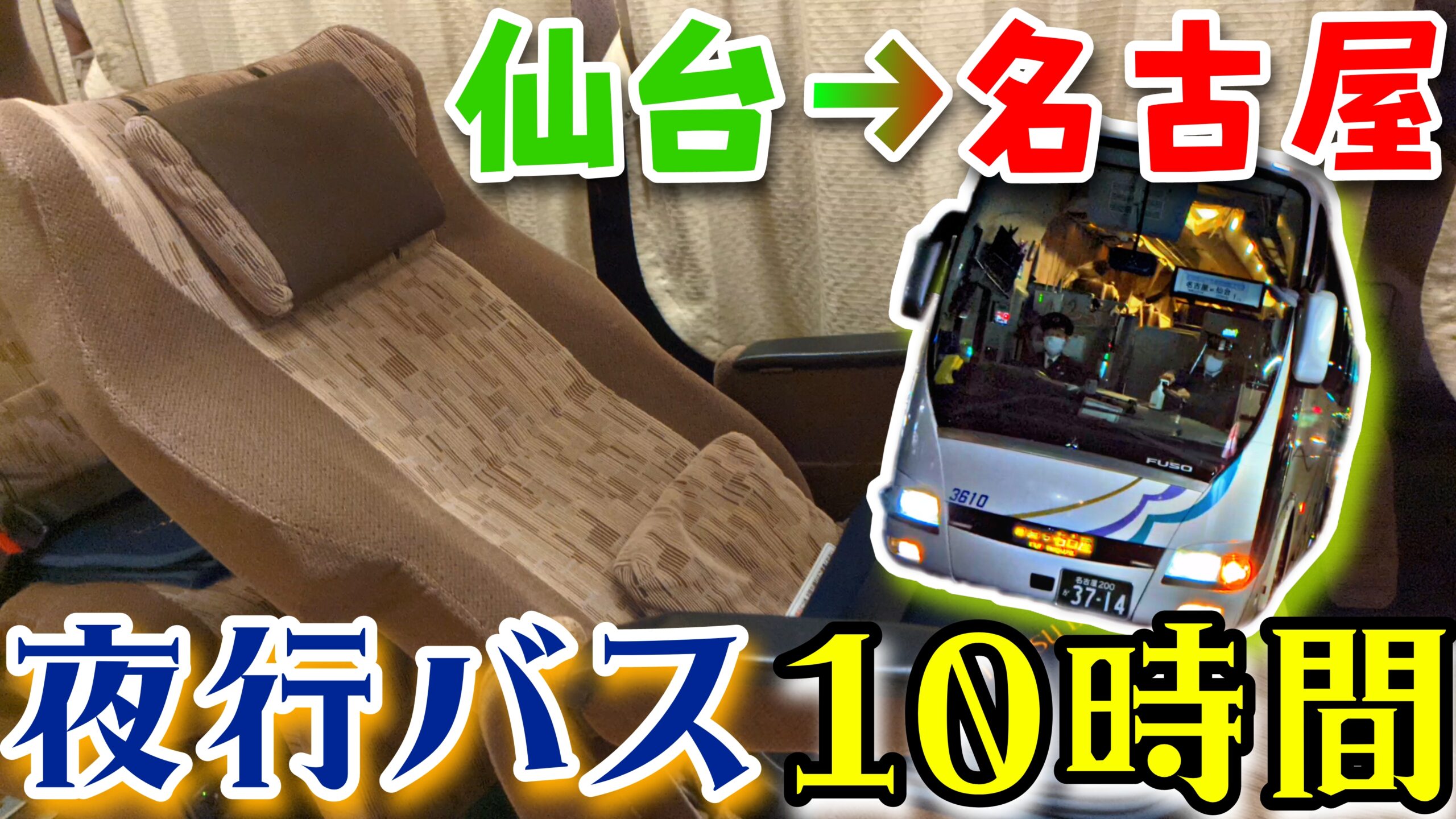 仙台名古屋バスは「安さ」か「快適さ」か、2026年最新の決定的な比較と後悔しない選び方
