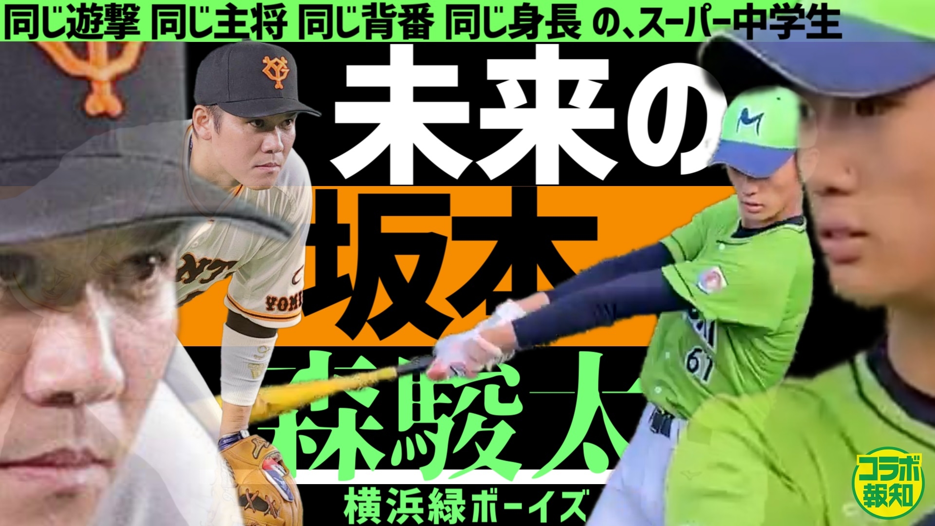 巨人「未来の坂本」は誰だ？後継者争いの真相と2026年最新相関図