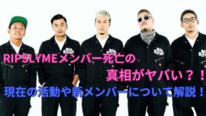 【必見】 リップ スライム メンバー 死亡 2026年最新プロフィール #618