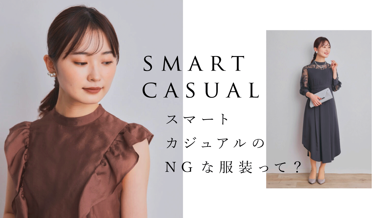 ドレスコード「スマートカジュアル」日本人がやりがちな誤解、2026年最新の正解とNg例