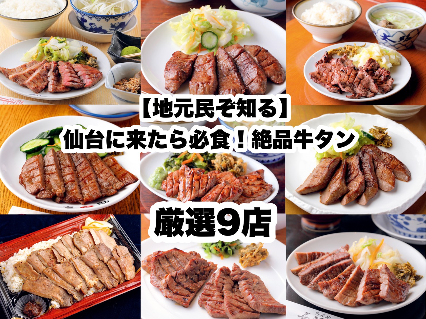 仙台牛タンランキング2026｜地元民が選ぶ名店と極厚切り比較