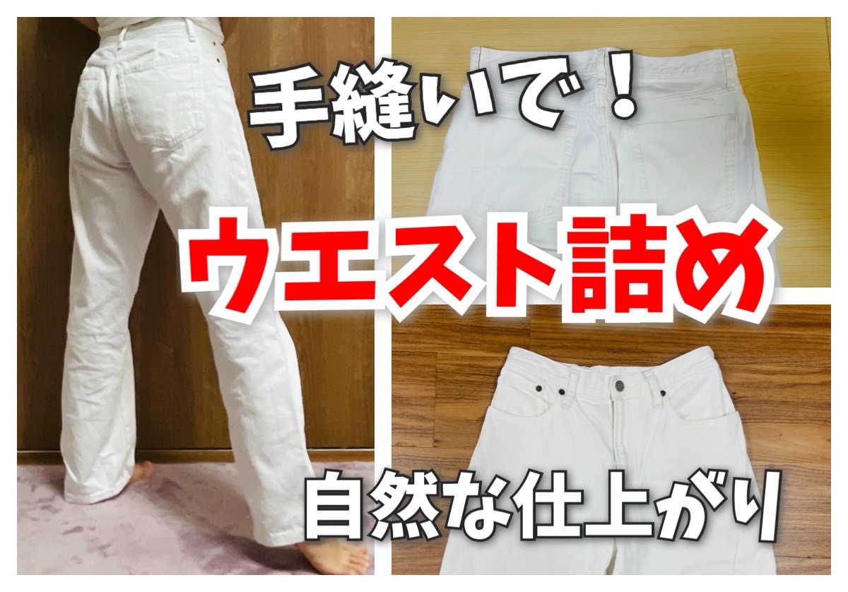 パンツのウエスト詰め完全ガイド！自作裏ワザと専門店相場を徹底比較