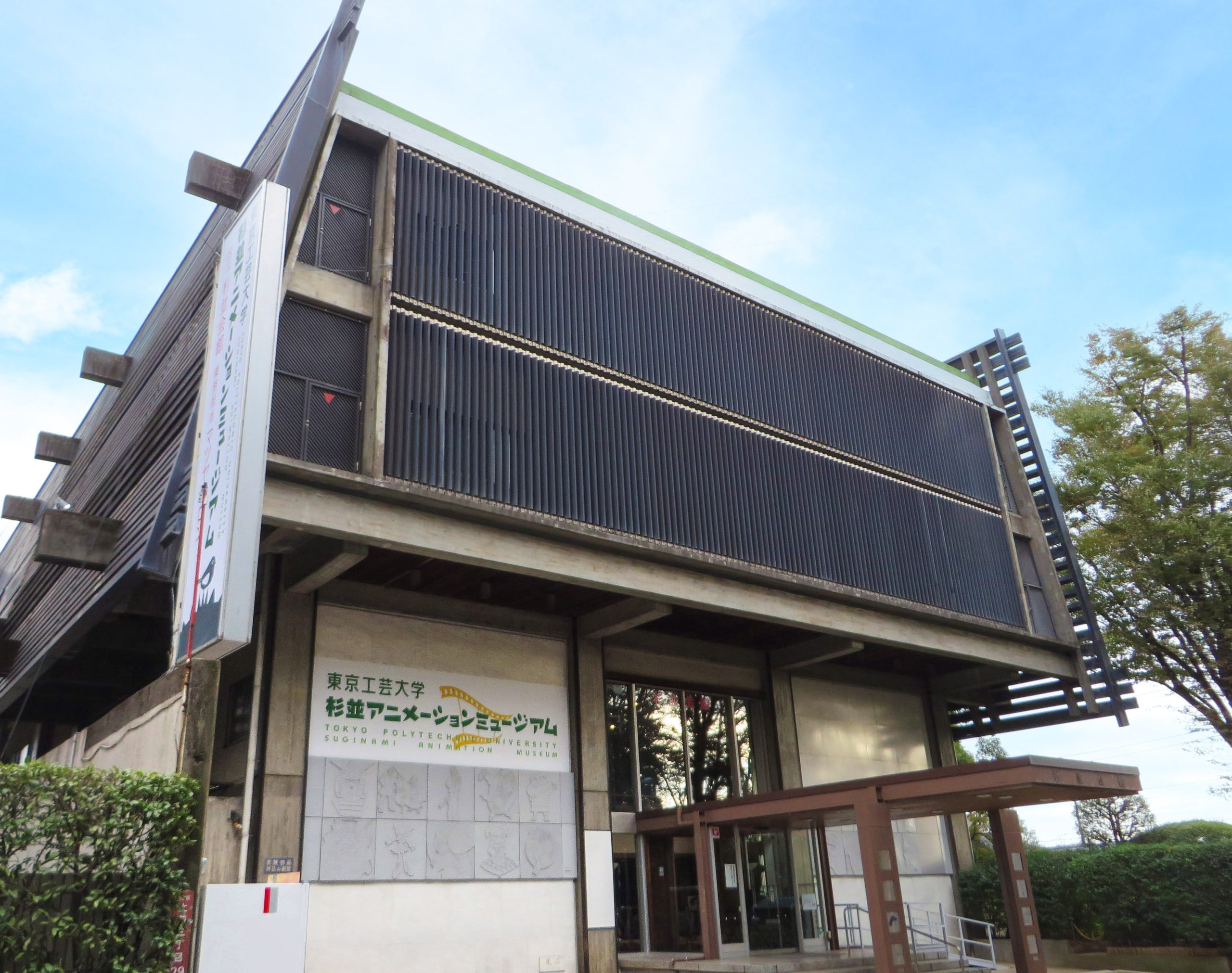 東京工芸大学杉並アニメーションミュージアムの魅力と2026年最新攻略
