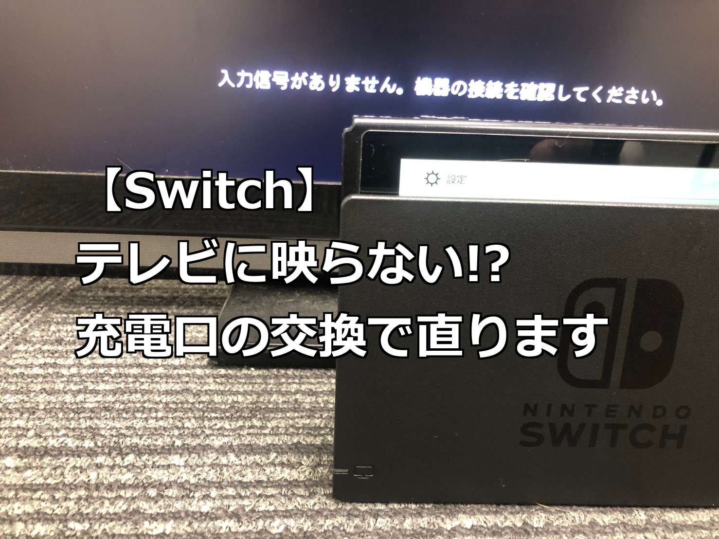 突然Switchがテレビに映らない？故障と諦める前の完全復活術